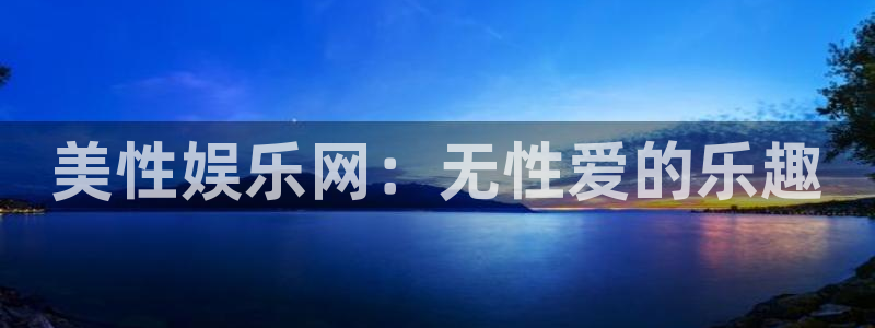 sbobet利记2注册：美性娱乐网：无性爱的乐趣