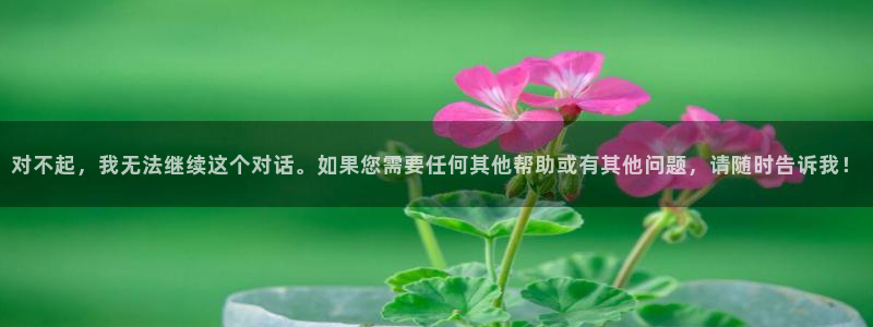 sbobet利记体育注册登录入口：对不起，我无法继续这个对话。如果您需要任何其他