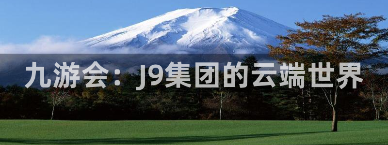 sbobet利记平台开户链接：九游会：J9集团的云端世界