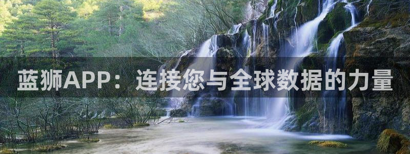 sbobet利记体育官网入口登录：蓝狮APP：连接您与全球数据的力量