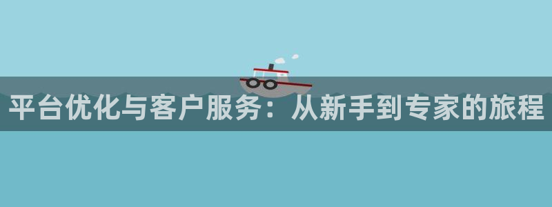 sbobet利记2体育：平台优化与客户服务：从新手到专家的旅程