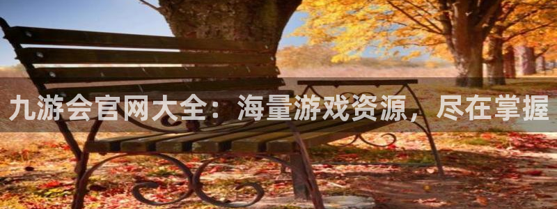 sbobet利记体育老板是谁：九游会官网大全：海量游戏资源，尽在掌握