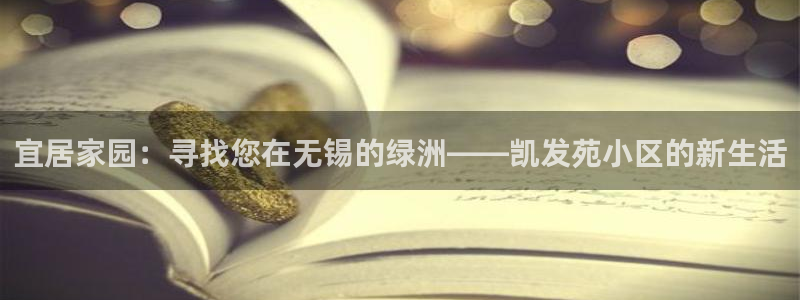sbobet利记体育代理：宜居家园：寻找您在无锡的绿洲——凯发苑小区的新生活