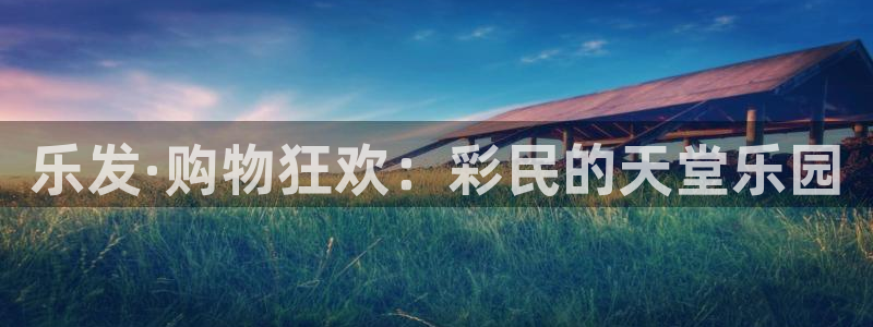 sbobet利记平台官网版下载：乐发·购物狂欢：彩民的天堂乐园