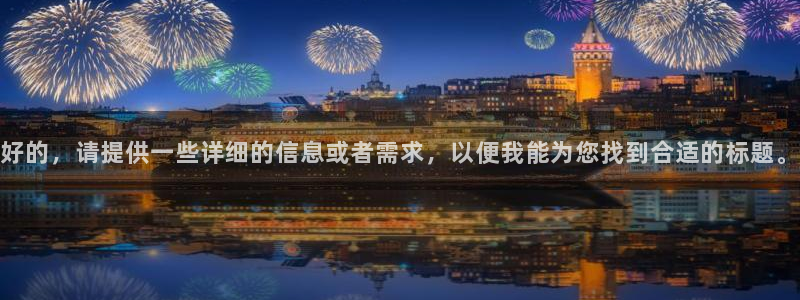 sbobet利记加拿大app预测：好的，请提供一些详细的信息或者需求，以便我能为您找到合适的标题。