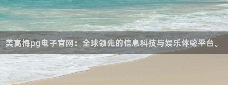 sbobet利记游戏官网平台入口：美高梅pg电子官网：全球领先的信息科技与娱乐体验平台。