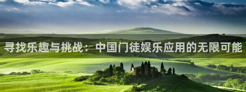 sbobet利记体育平台登录入口：寻找乐趣与挑战：中国门徒娱乐应用的无限可能