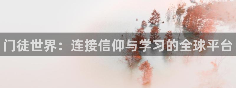 sbobet利记.com：门徒世界：连接信仰与学习的全球平台