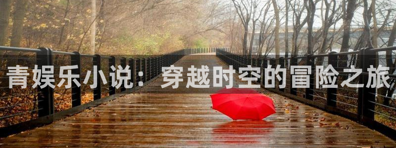 sbobet利记官网：青娱乐小说：穿越时空的冒险之旅