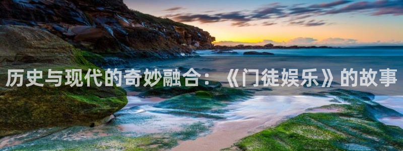 sbobet利记平台官网版最新：历史与现代的奇妙融合：《门徒娱乐》的故事