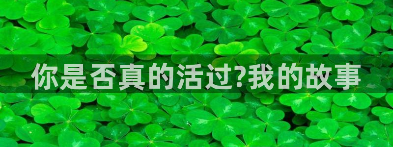 sbobet利记下载二维码：你是否真的活过?我的故事