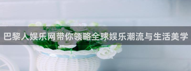 sbobet利记凯捷平台：巴黎人娱乐网带你领略全球娱乐潮流与生活美学