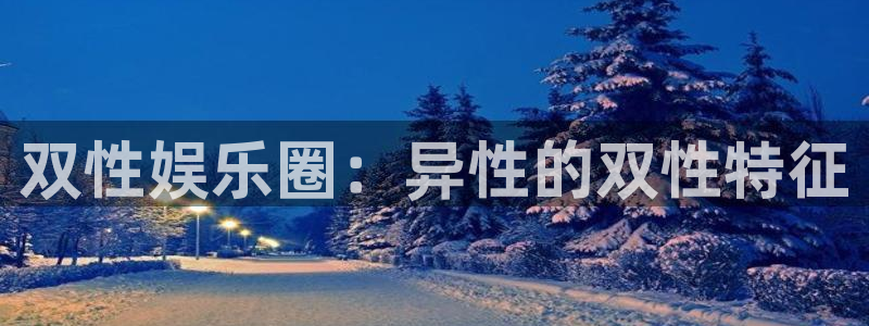 sbobet利记4注册：双性娱乐圈：异性的双性特征