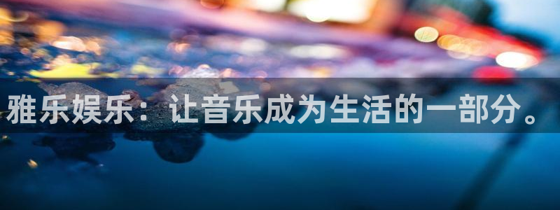 sbobet利记游戏官网入口：雅乐娱乐：让音乐成为生活的一部分。