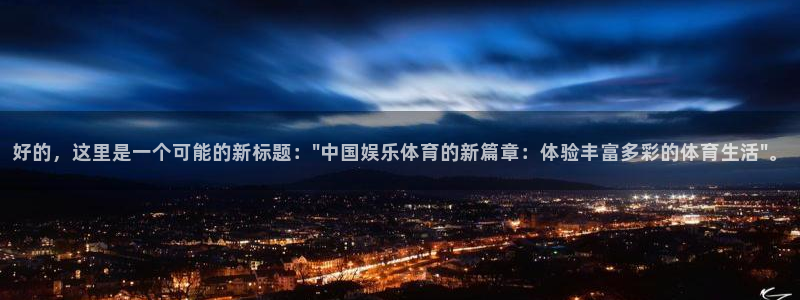 sbobet利记平台：好的，这里是一个可能的新标题：\