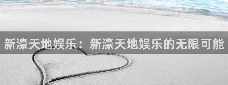 sbobet利记登陆：新濠天地娱乐：新濠天地娱乐的无限可能