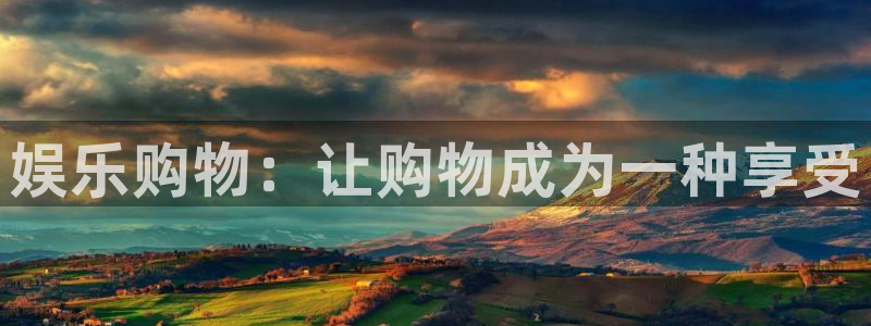 sbobet利记quan28.cc：娱乐购物：让购物成为一种享受