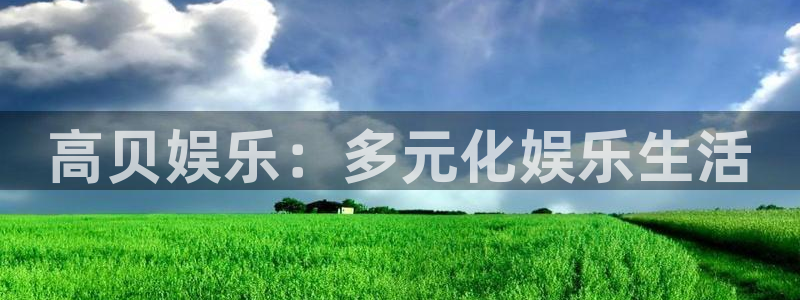 sbobet利记体育：高贝娱乐：多元化娱乐生活