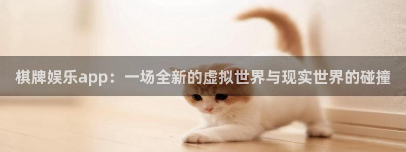 sbobet利记有梦你就来：棋牌娱乐app：一场全新的虚拟世界与现实世界的碰撞