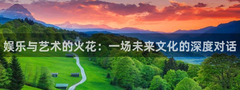 sbobet利记体育f开号：娱乐与艺术的火花：一场未来文化的深度对话