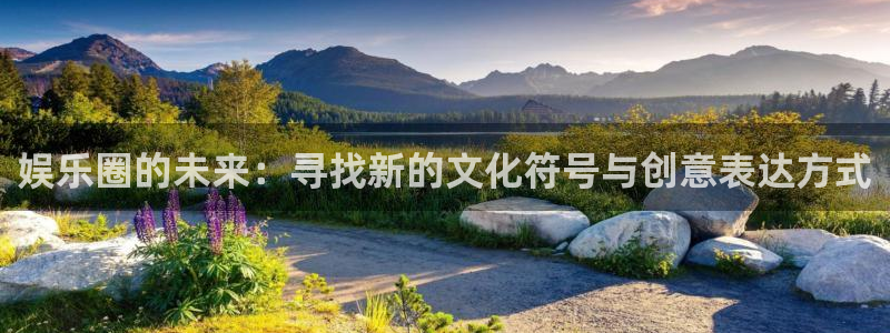 电子游戏sbobet利记：娱乐圈的未来：寻找新的文化符号与创意表达方式
