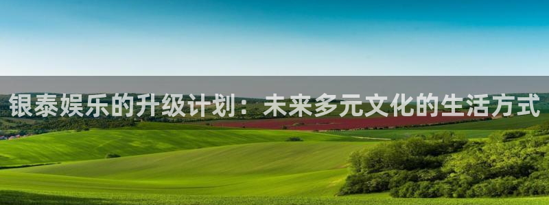 sbobet利记2平台注册：银泰娱乐的升级计划：未来多元文化的生活方式