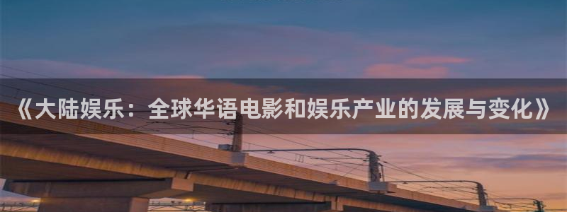 sbobet利记3代理：《大陆娱乐：全球华语电影和娱乐产业的发展与变化》