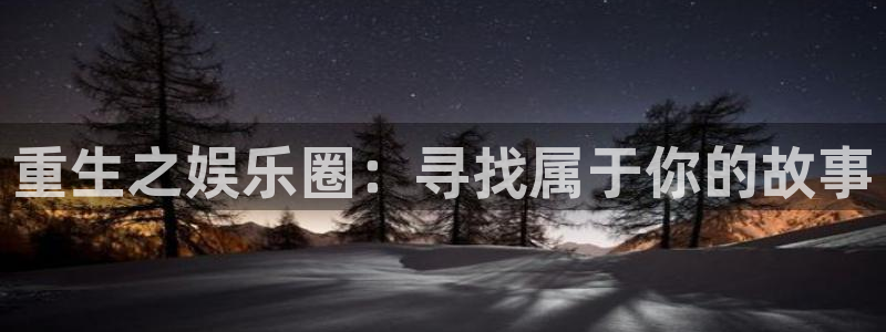 sbobet利记体育用品：重生之娱乐圈：寻找属于你的故事