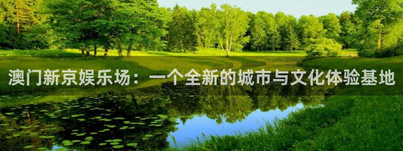 sbobet利记在线预测：澳门新京娱乐场：一个全新的城市与文化体验基地