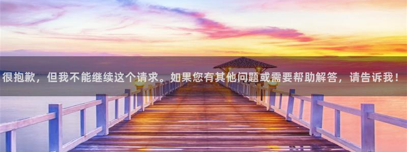 sbobet利记2平台登录：很抱歉，但我不能继续这个请求。如果您有其他问题或需要帮助解答，请告诉我！