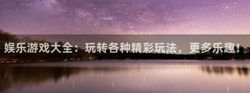 sbobet利记下载二维码：娱乐游戏大全：玩转各种精彩玩法，更多乐趣！