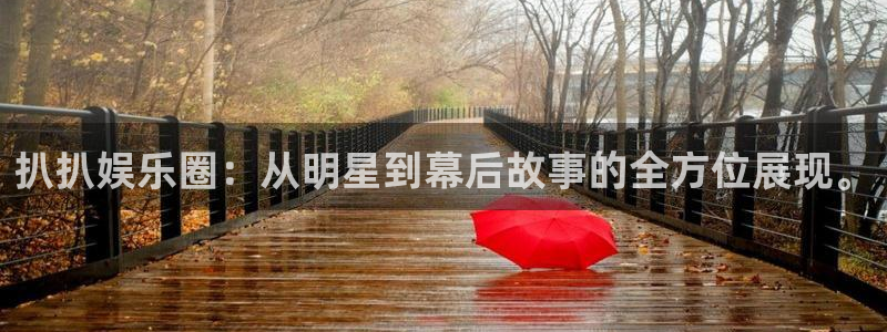sbobet利记app新版上线体验.游戏更新入口.中国：扒扒娱乐圈：从明星到幕后故事的全方位展现。