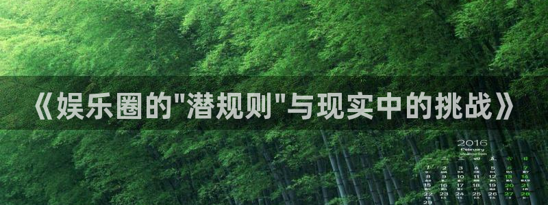 sbobet利记平台链接：《娱乐圈的\