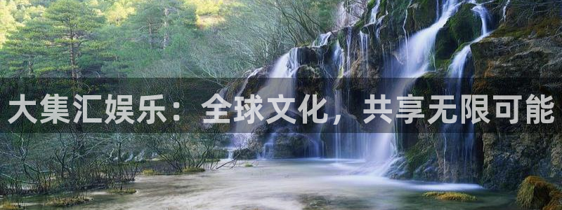 sbobet利记平台官网：大集汇娱乐：全球文化，共享无限可能