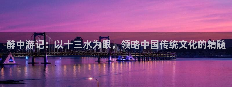 sbobet利记3登陆：醉中游记：以十三水为眼，领略中国传统文化的精髓