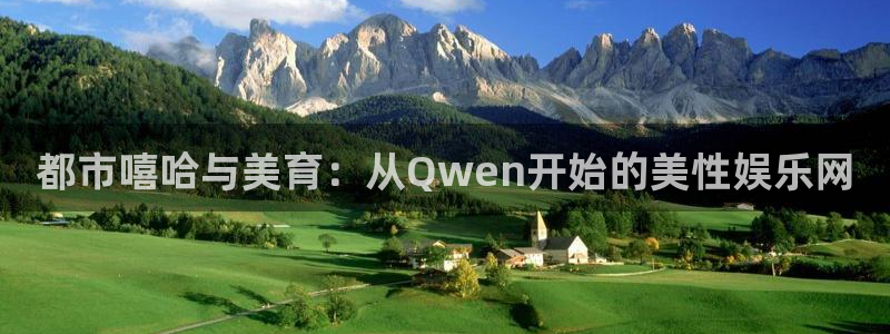 sbobet利记招商：都市嘻哈与美育：从Qwen开始的美性娱乐网