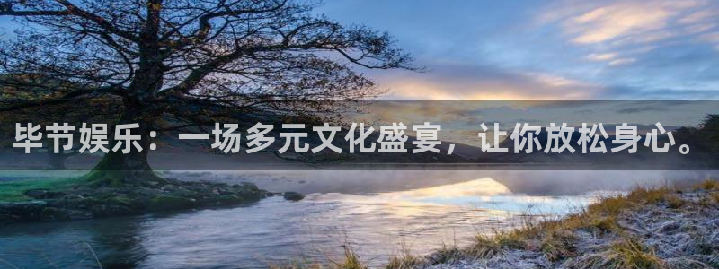 sbobet利记是正规平台吗：毕节娱乐：一场多元文化盛宴，让你放松身心。