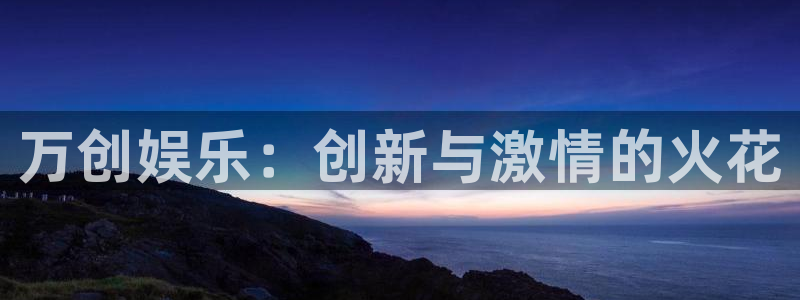 sbobet利记4登录：万创娱乐：创新与激情的火花