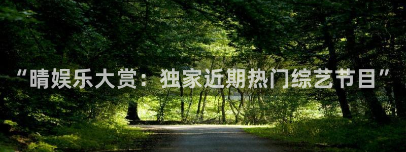 sbobet利记登录：“晴娱乐大赏：独家近期热门综艺节目”