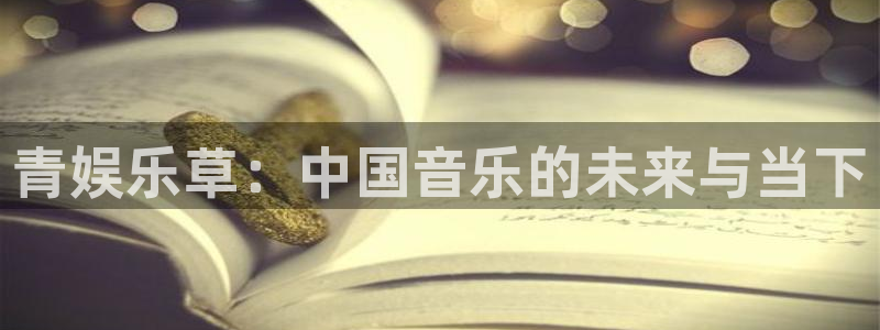 sbobet利记登录注册：青娱乐草：中国音乐的未来与当下