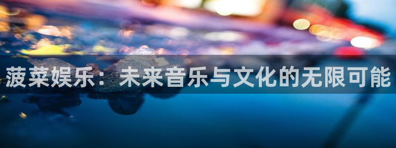 苹果版sbobet利记下载安装：菠菜娱乐：未来音乐与文化的无限可能