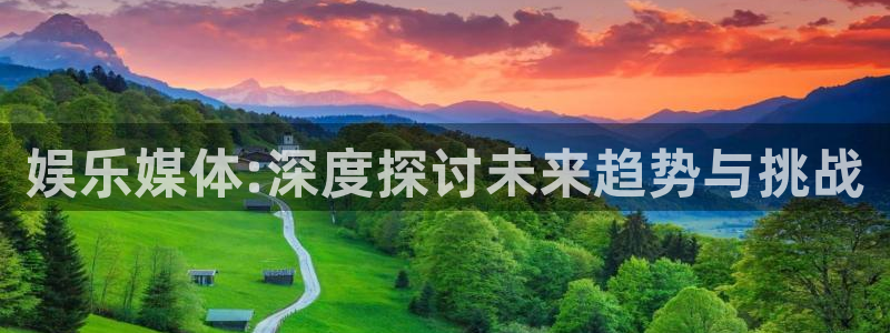 sbobet利记体育凯捷平台招商：娱乐媒体:深度探讨未来趋势与挑战