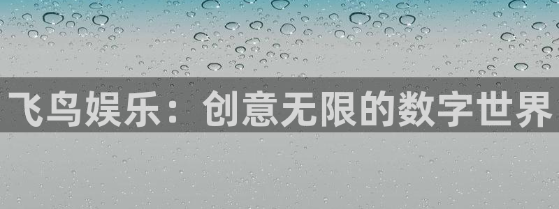 sbobet利记体育app下载：飞鸟娱乐：创意无限的数字世界