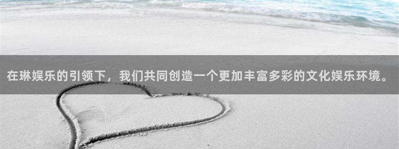 sbobet利记包怎么样：在琳娱乐的引领下，我们共同创造一个更加丰富多彩的文化娱乐环境。