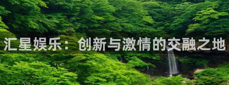 sbobet利记娱乐：汇星娱乐：创新与激情的交融之地