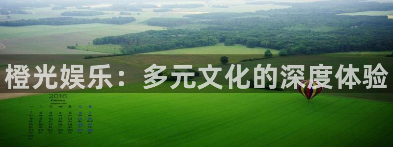 sbobet利记官网：橙光娱乐：多元文化的深度体验