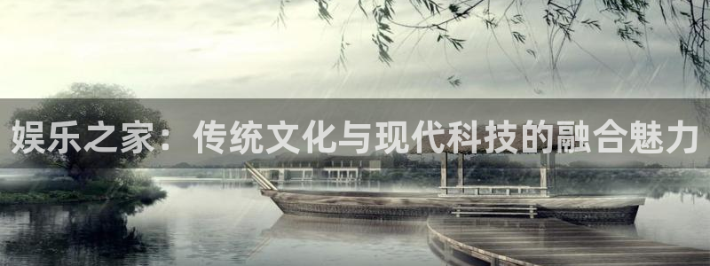 sbobet利记注册入口：娱乐之家：传统文化与现代科技的融合魅力