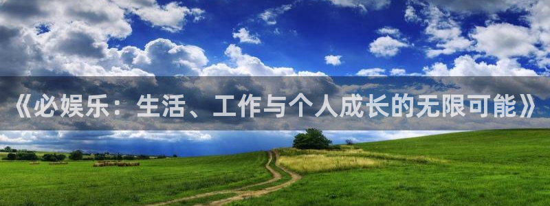 sbobet利记那个爆率高：《必娱乐：生活、工作与个人成长的无限可能》