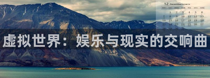 sbobet利记凯捷注册：虚拟世界：娱乐与现实的交响曲