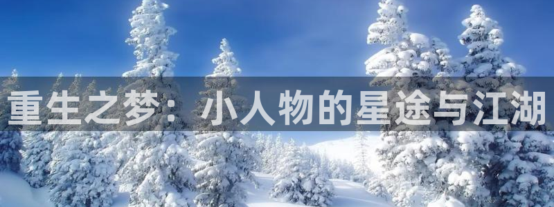 sbobet利记2登录入口：重生之梦：小人物的星途与江湖